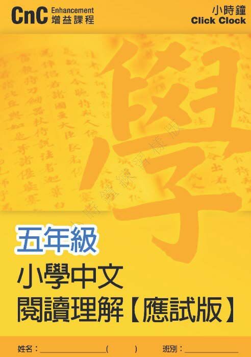(PC 21) P5 小學中文 閱讀理解 (應試版)