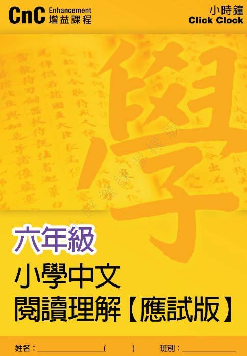 (PC 21) P6 小學中文 閱讀理解 (應試版)