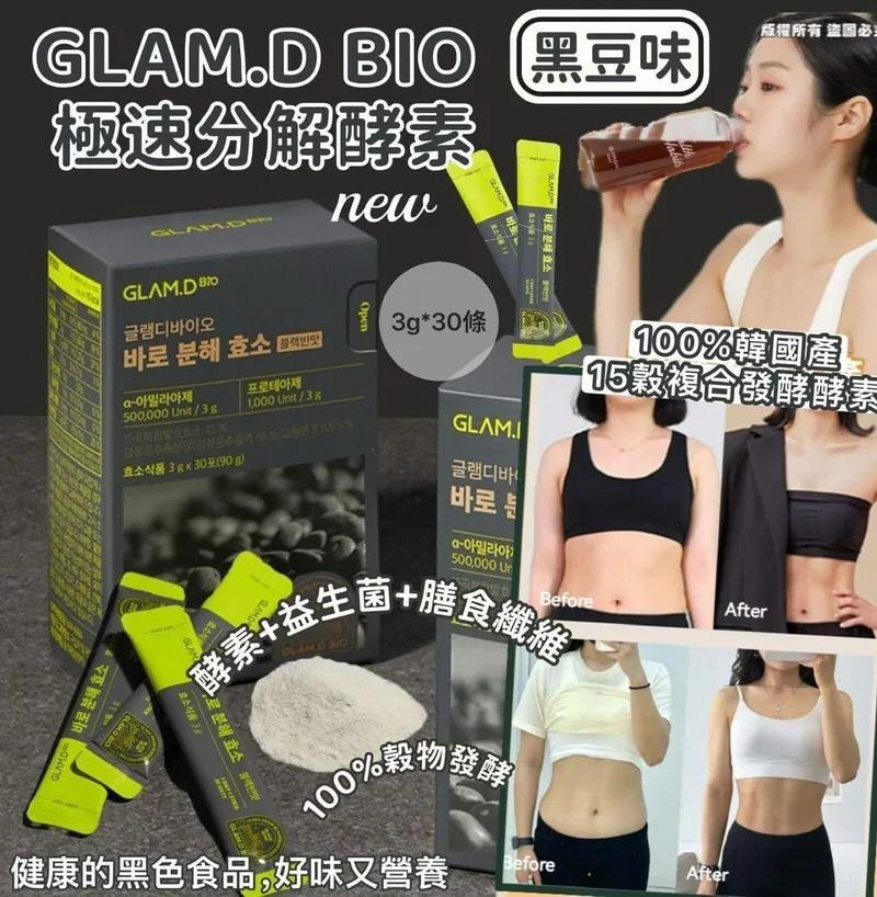 韓國 GLAM.D 極速分解酵素 (3g x30包/30日份量) - 黑豆味