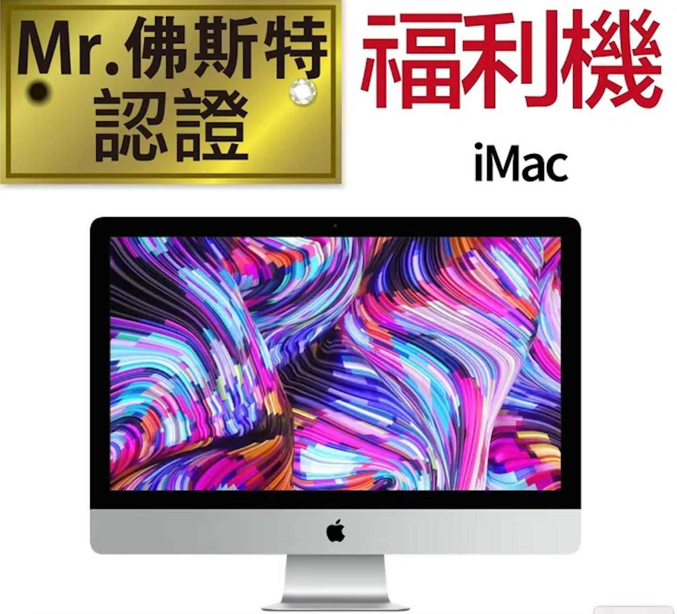 Mr.佛斯特 認證福利機_I Mac27吋2011-2020年-無卡分期/0元購機