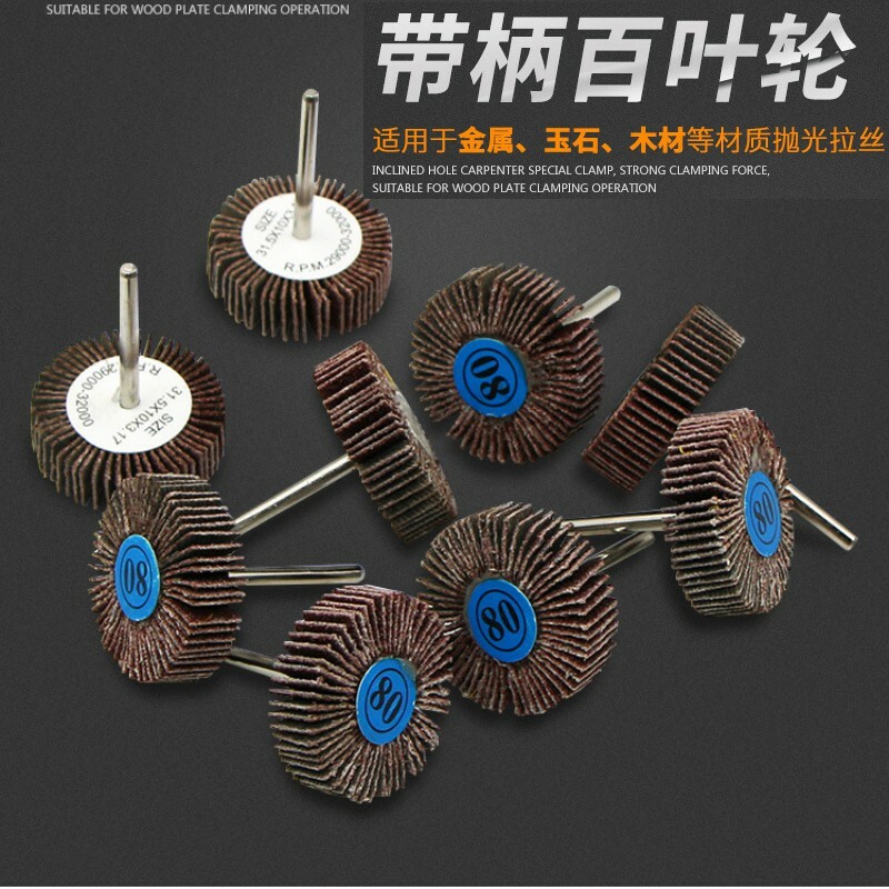 ❤百葉輪磨頭套裝組（10件套）🐴台灣快速出貨🐴砂布砂皮磨頭 帶柄葉輪 金屬 木工 打磨 拋光 T型磨頭