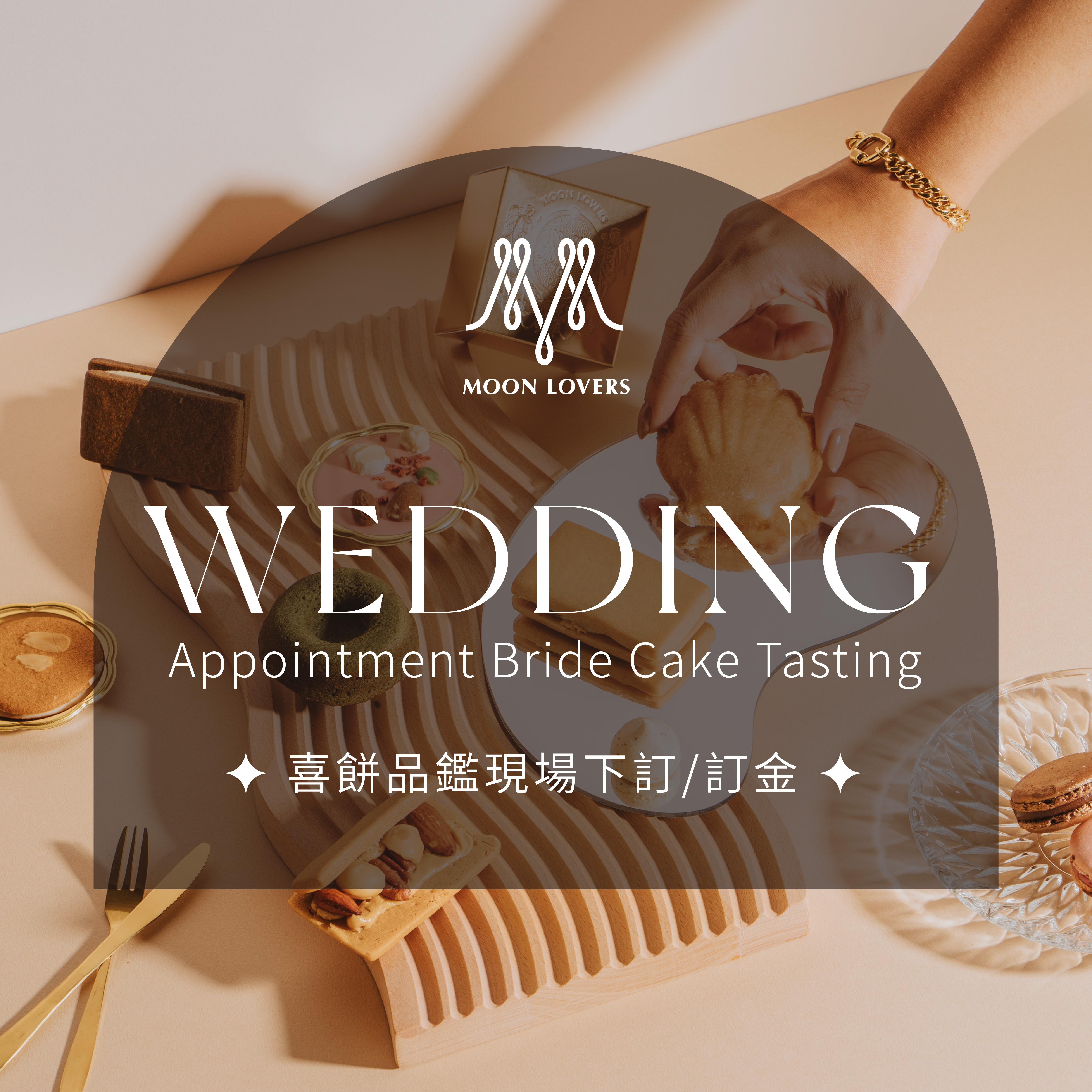 現場下訂＿喜餅訂金