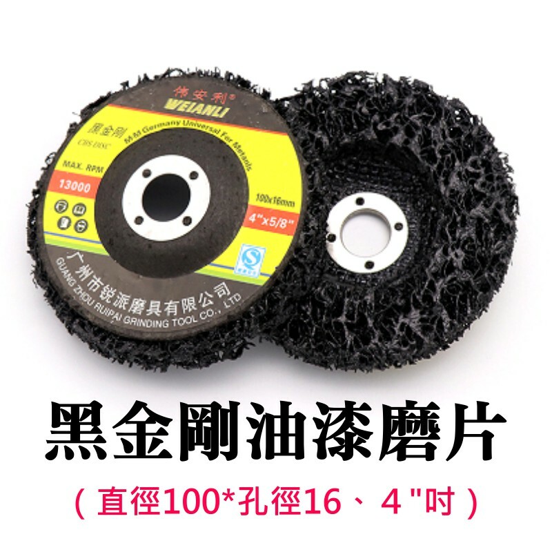 黑金剛油漆磨片(直徑100*孔徑16、４"吋)