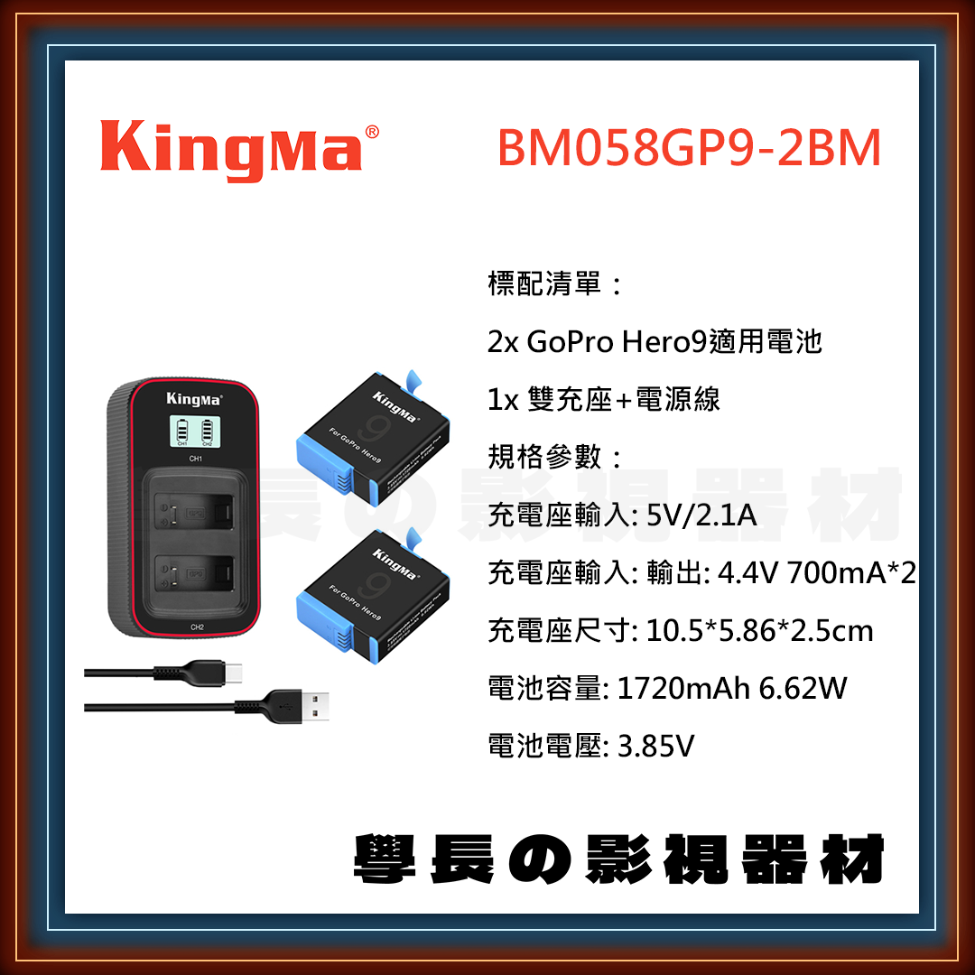 公司貨 Kingma 勁碼 BM058GP9-2BM GoPro Hero9 雙電池充電器套組 充電器 充電座 電池
