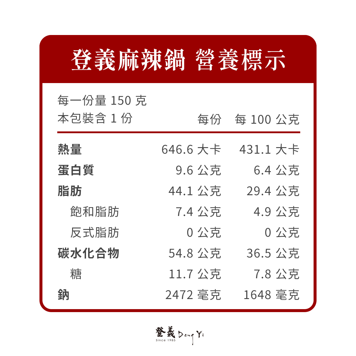 登義麻辣鍋營養標示