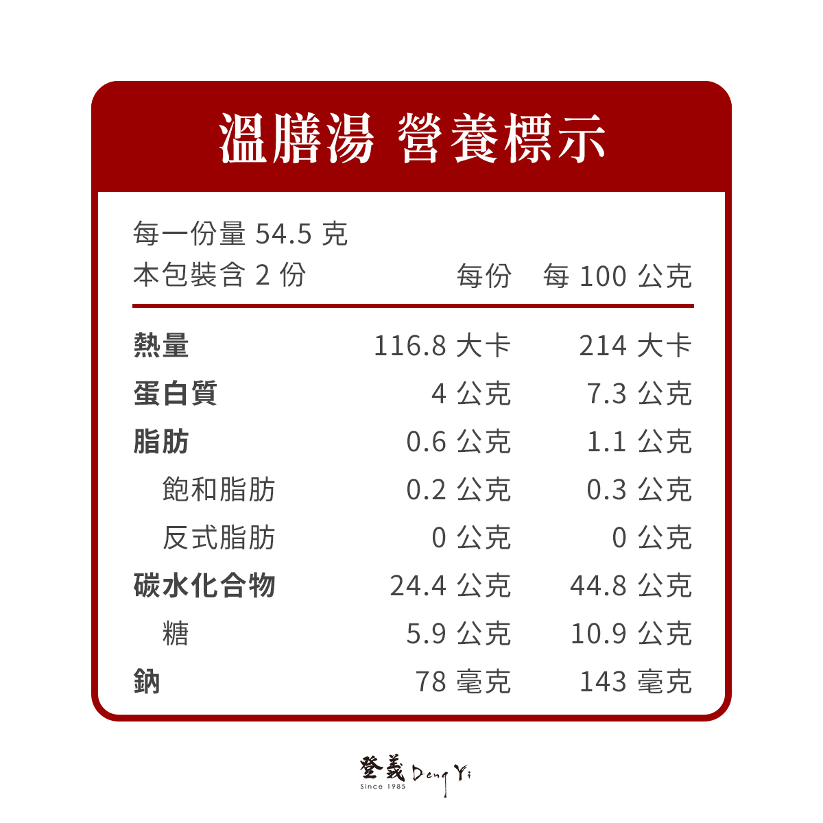 溫膳湯營養標示