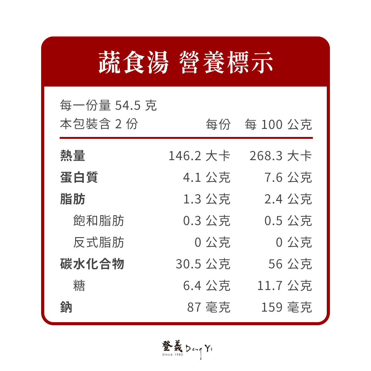 蔬食湯營養標示