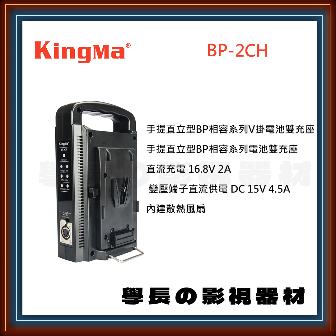 公司貨 Kingma 勁碼 BP-2CH 手提V掛電池雙充座 V掛電池 充電器 充電座