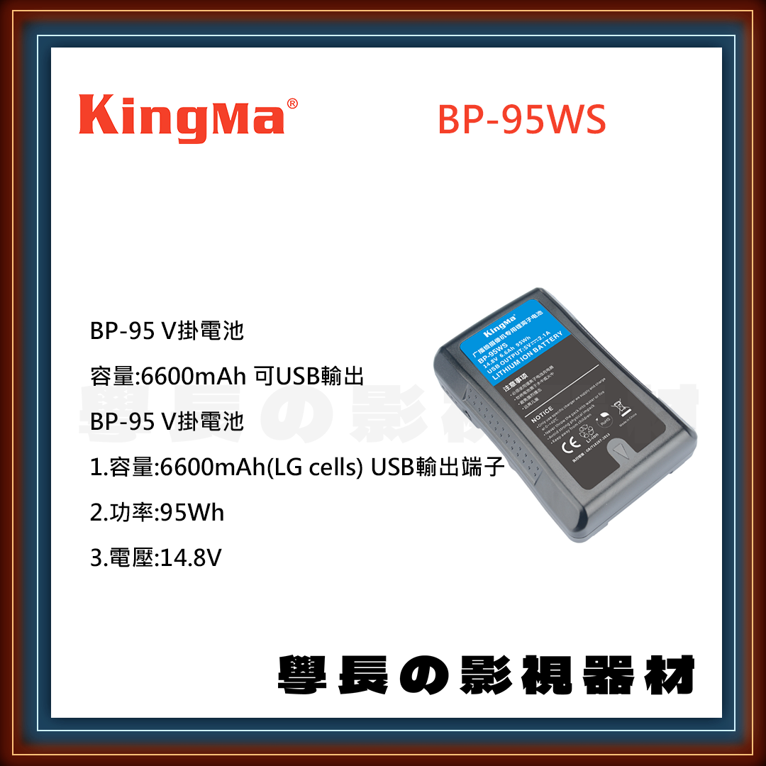 公司貨 Kingma 勁碼 BP-95WS V掛電池 充電器 充電座 USB D-TAP V-LOCK V-MOUNT