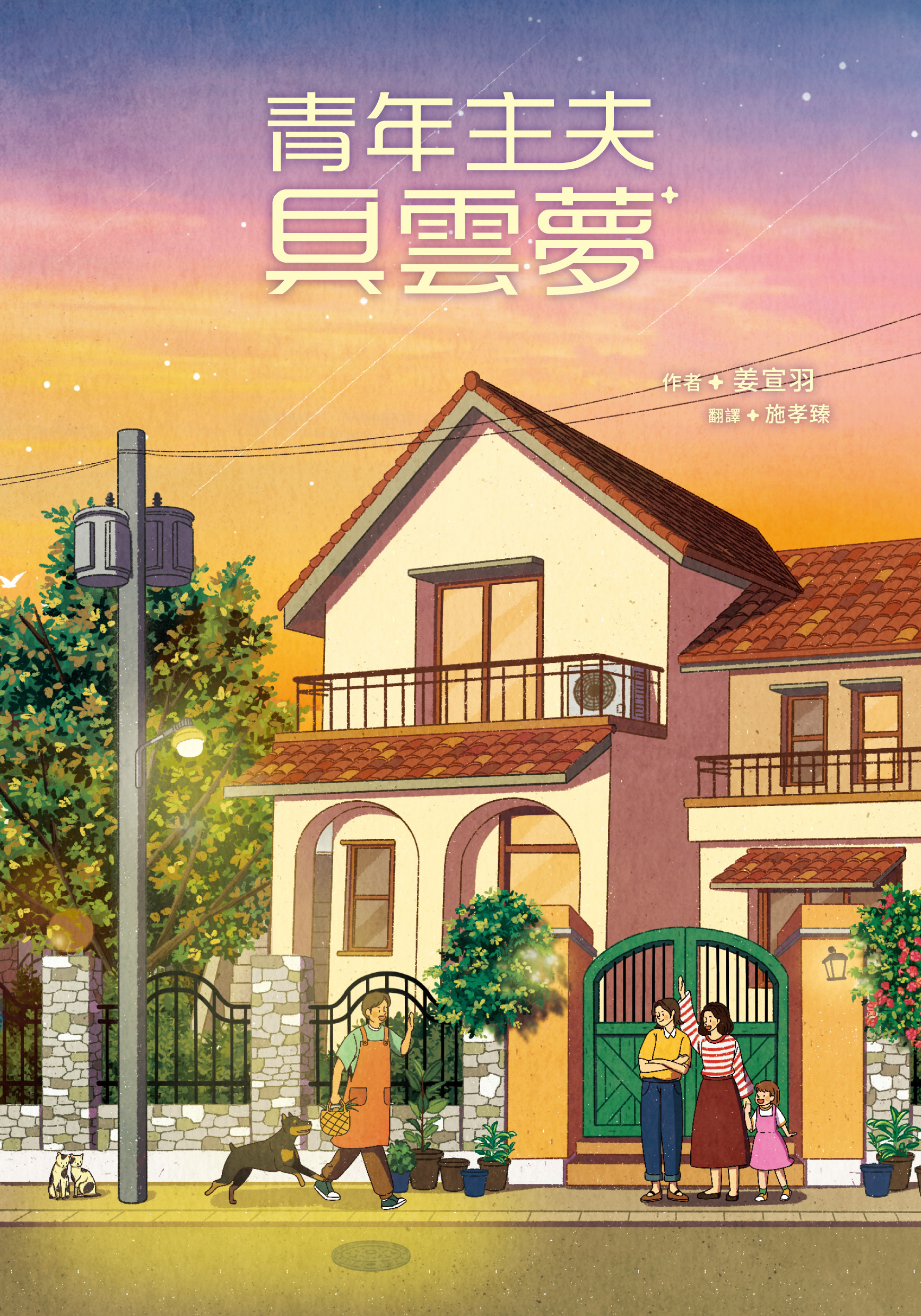 青年主夫具雲夢