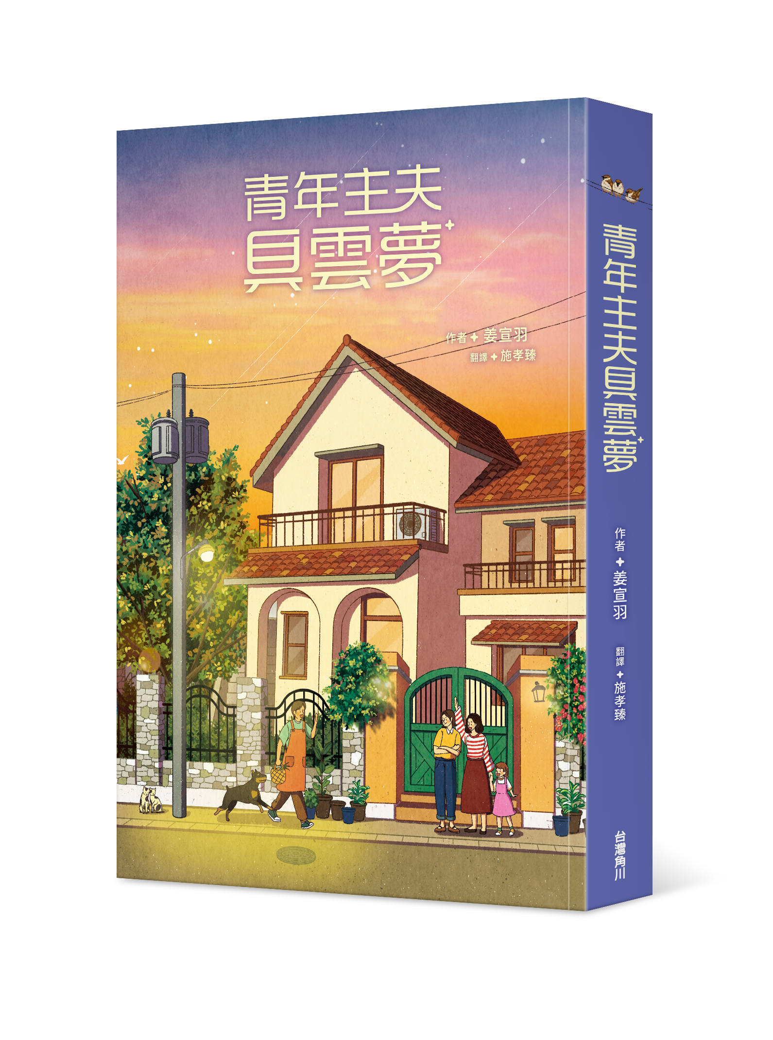 青年主夫具雲夢