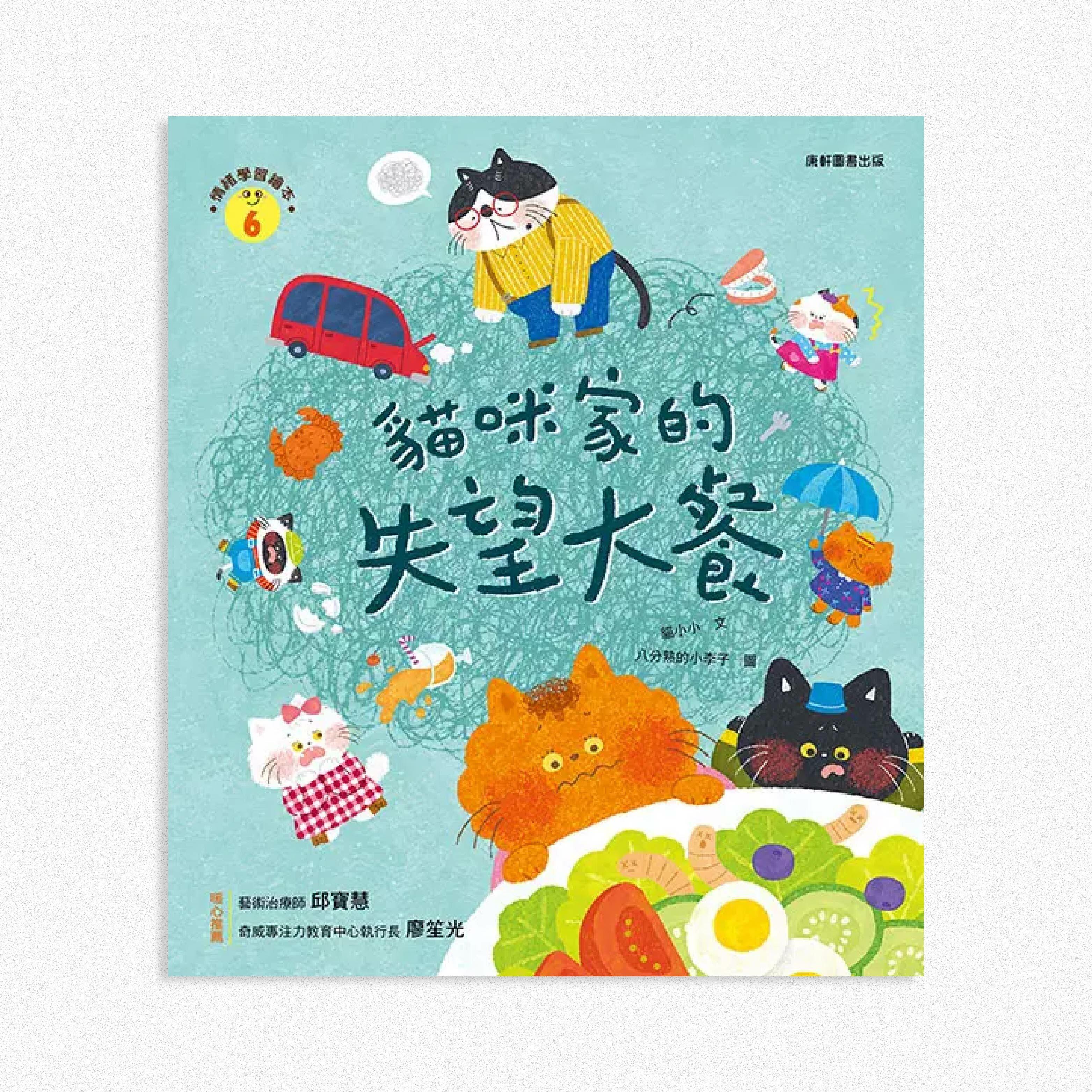 情緒學習繪本: 貓咪家的失望大餐【康軒】