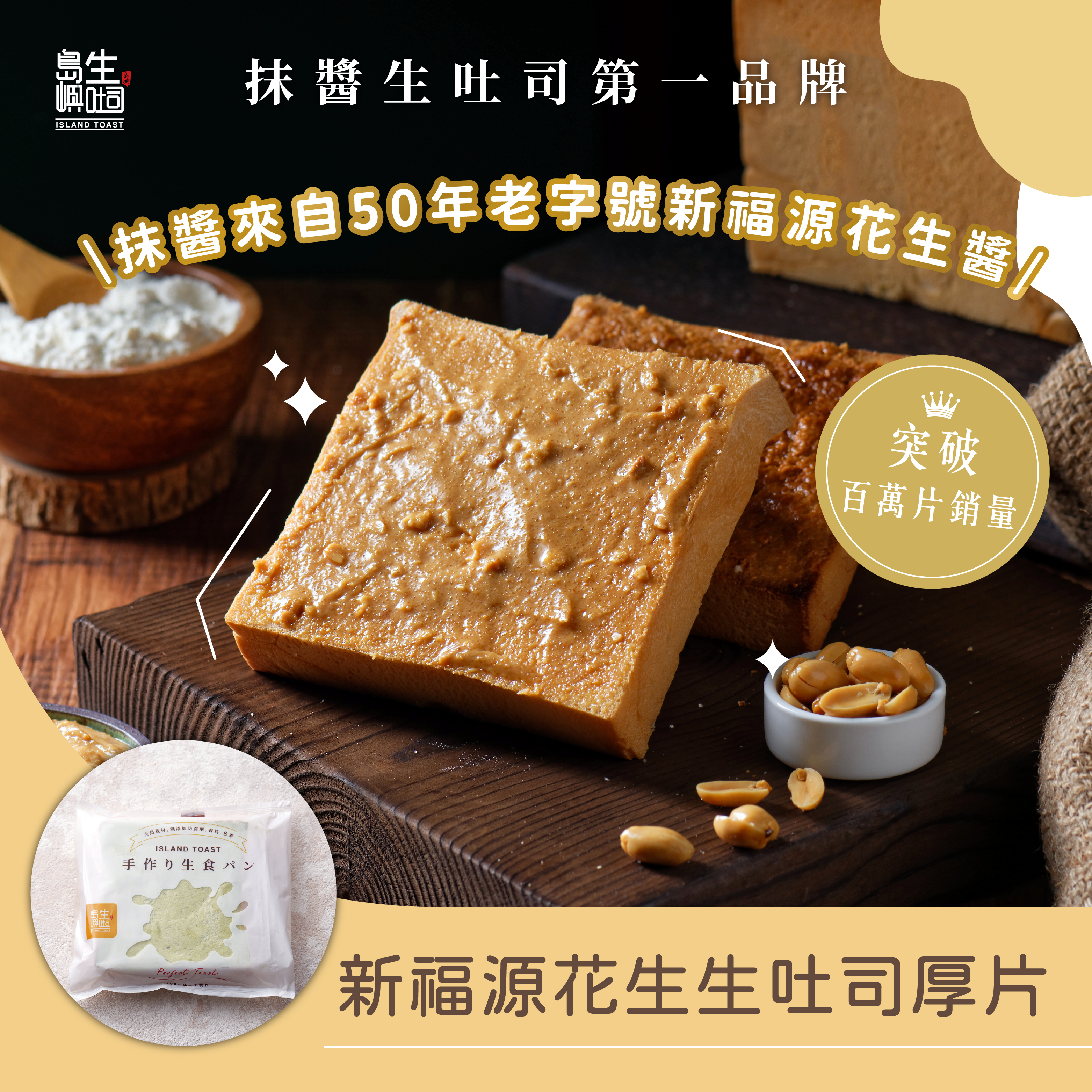 新福源花生生吐司厚片