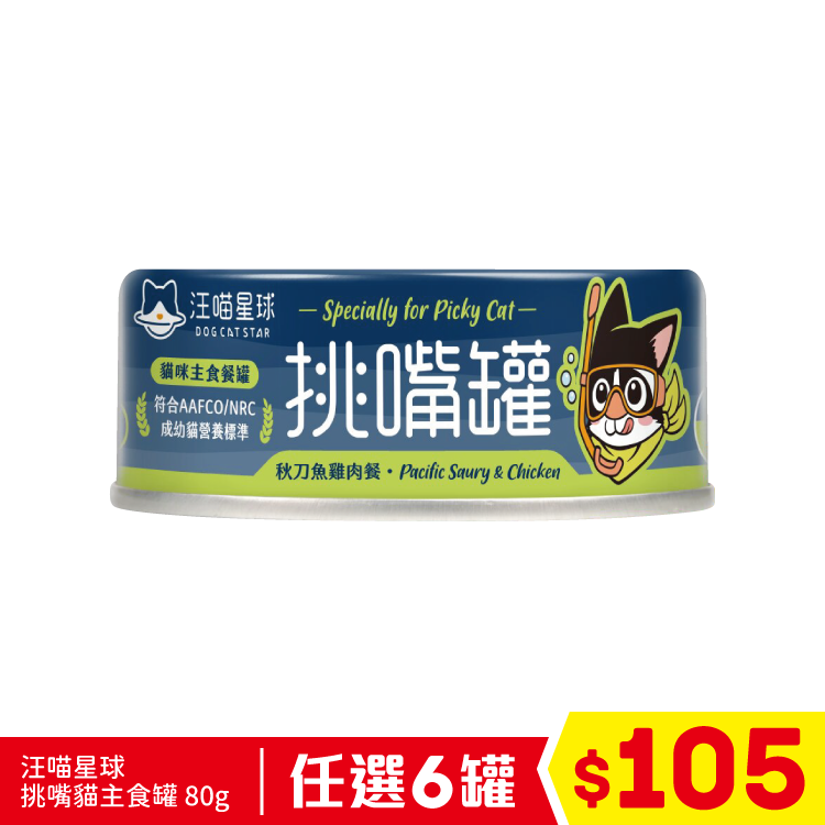 汪喵星球 - 挑嘴貓無膠主食罐 - 秋刀魚雞 80g (任選6罐$105)