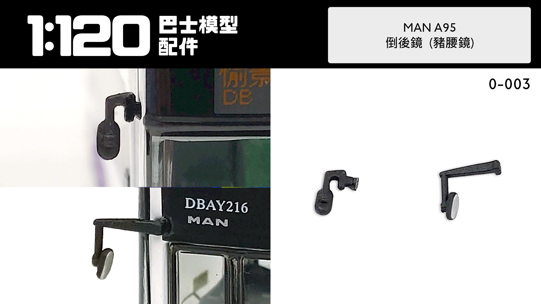 MAN A95 倒後鏡 豬腰鏡  (0-003)