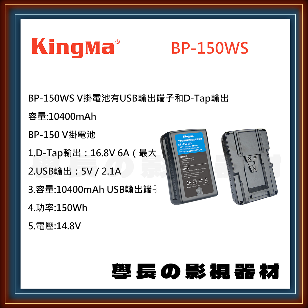 公司貨 Kingma 勁碼 BP-150WS V掛電池 充電器 充電座 USB D-TAP V-LOCK V-MOUNT