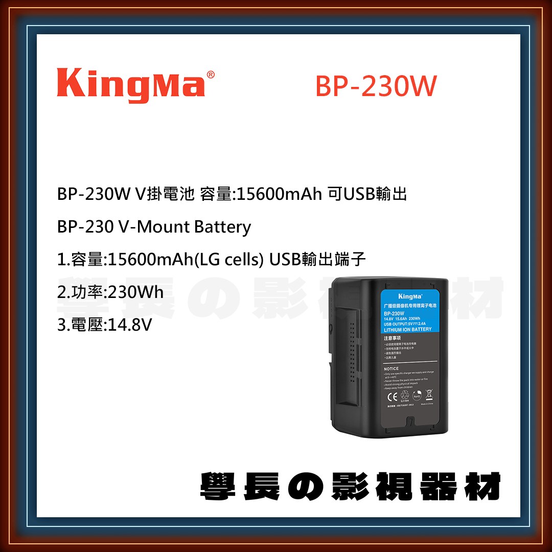 公司貨 Kingma 勁碼 BP-230W V掛電池 充電器 充電座 USB D-TAP V-LOCK V-MOUNT