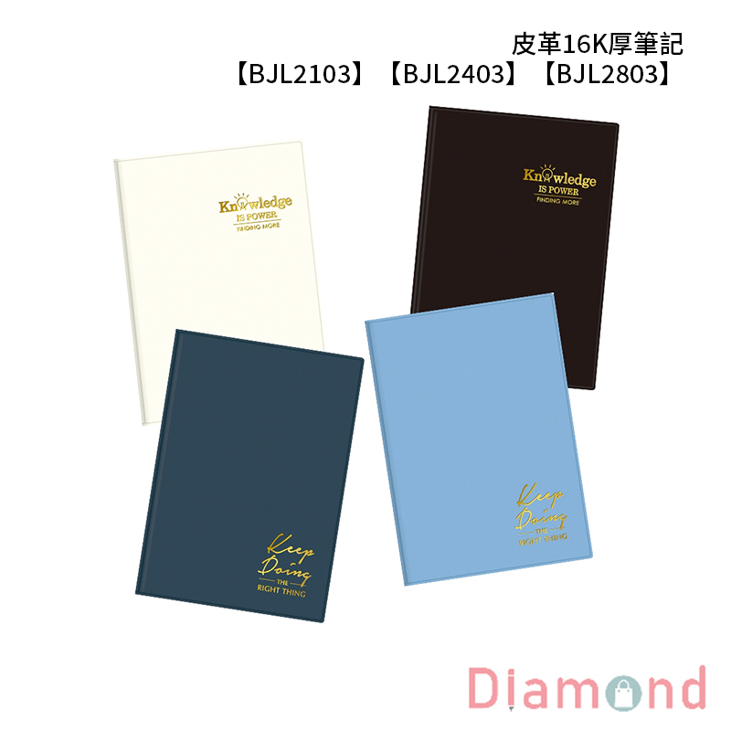 四季紙品 皮革16K厚筆記  【BJL2103 BJL2403 BJL2803】