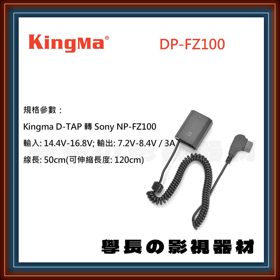 公司貨 Kingma DP-FZ100 D-TAP Sony NP-FZ100 假電池 電源轉接 電源線 伸縮線