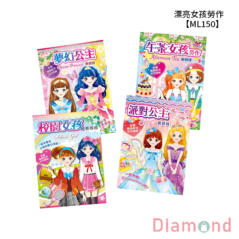 四季紙品 漂亮女孩勞作  【ML150】