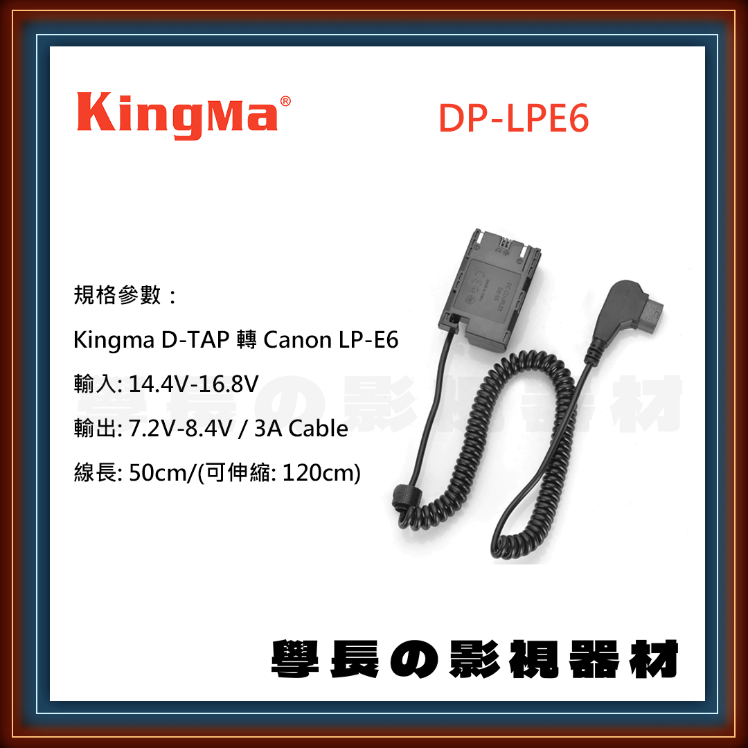 公司貨 Kingma DP-LPE6 D-TAP Canon LP-E6 假電池 電源轉接 電源線 伸縮線