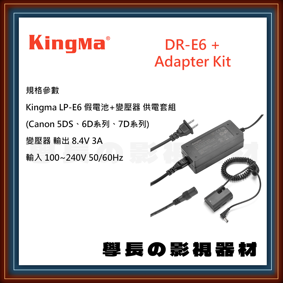 公司貨 Kingma DR-E6 + Adapter Kit 假電池 變壓器 供電套組 Canon LP-E6 電源供應