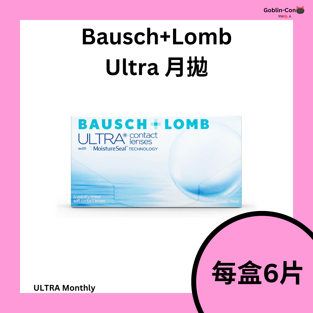 [月拋] 博士倫 Bausch Lomb Ultra one day 1 Month 隱形眼鏡｜每盒6片