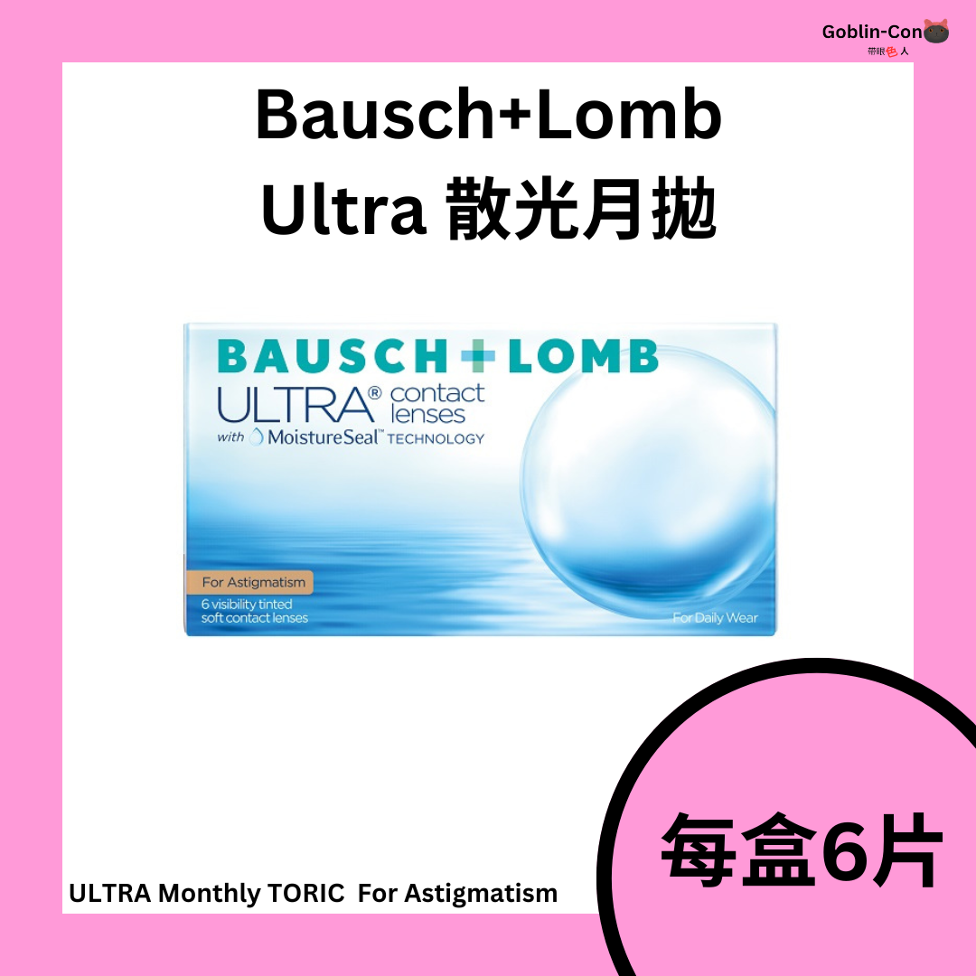 [散光] 博士倫 Basuch Lomb ULTRA TORIC 1 Month  For Astigmatism 每月即棄散光隱形眼鏡｜每盒6片-平衡進口
