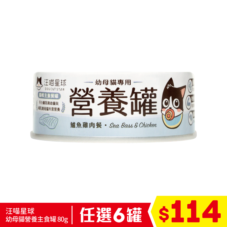 汪喵星球 - 98%鮮肉無膠幼母貓營養主食罐 - 鱸魚雞 80g (任選6罐$114)
