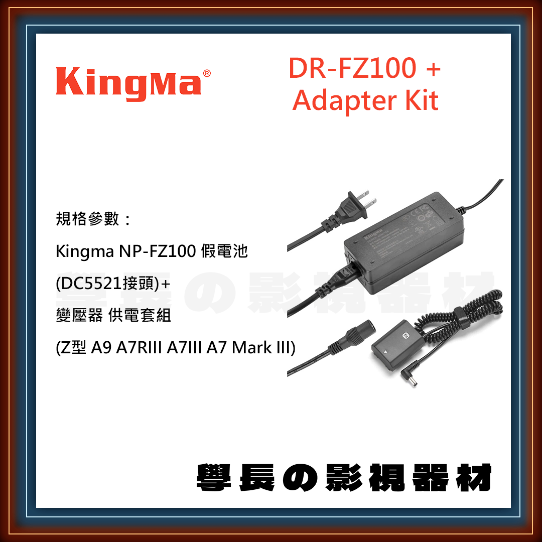 公司貨 Kingma DR-FZ100 + Adapter Kit Sony NP-FZ100 假電池 變壓器 供電套組 電源供應