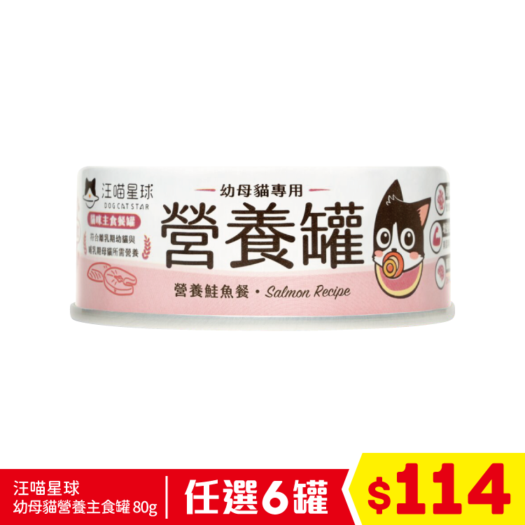 汪喵星球 - 98%鮮肉無膠幼母貓營養主食罐 - 鮮嫩鮭魚 80g (任選6罐$114)