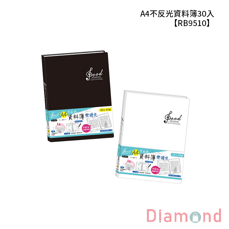 四季紙品 A4不反光資料簿30入  【RB9510】