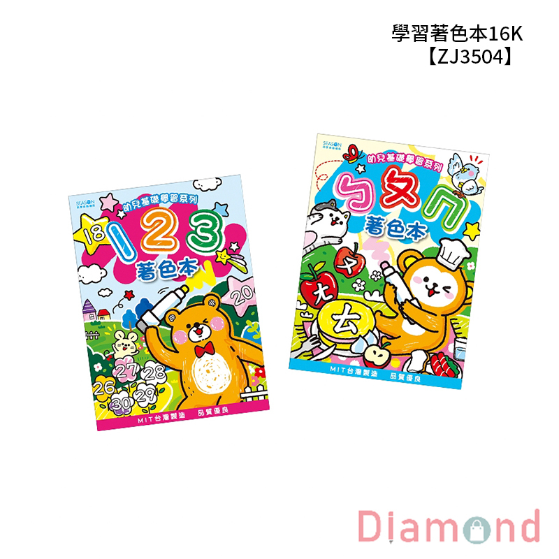 四季紙品 學習著色本16K  【ZJ3504】