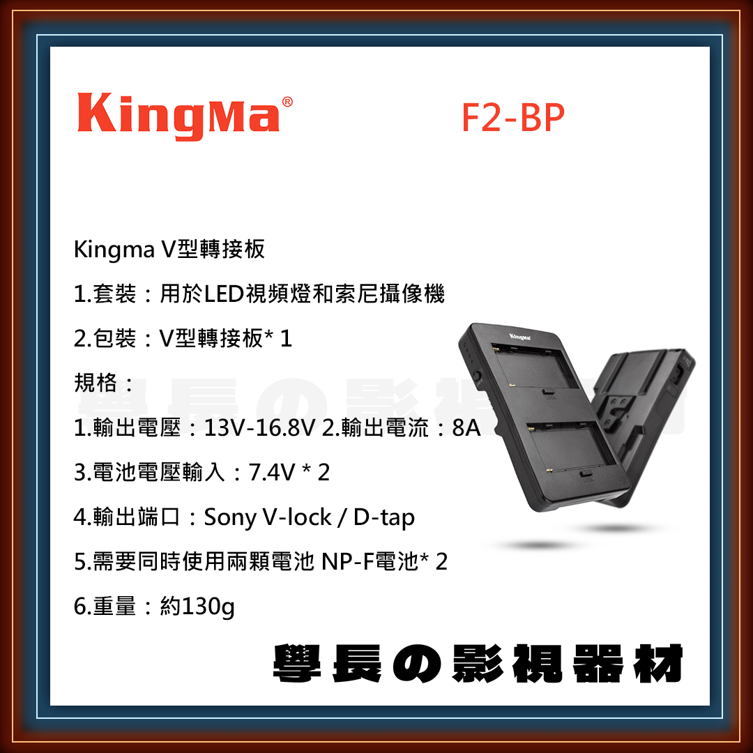 公司貨 Kingma 勁碼 F2-BP NP-F電池 V掛電池轉接板 Sony V-lock V-Mount