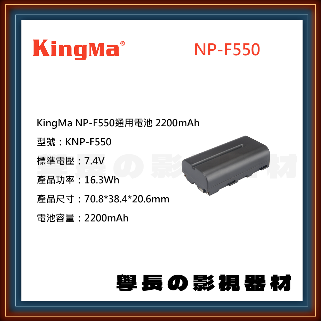 公司貨 Kingma 勁碼 KNP-F550 Sony NP-F550 電池 充電器 充電座