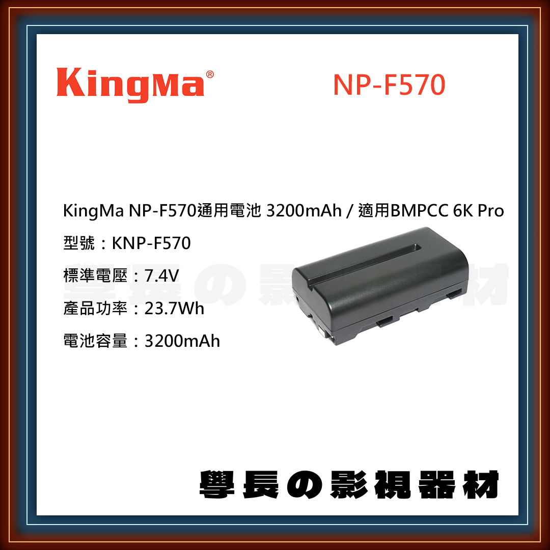 公司貨 Kingma 勁碼 KNP-F570 Sony NP-F570 BMPCC 6K Pro 電池 充電器 充電座
