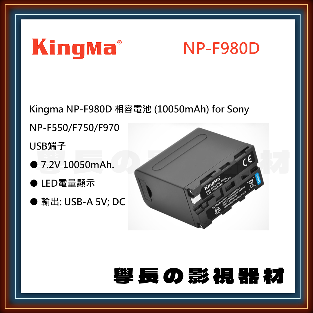 公司貨 Kingma 勁碼 NP-F980D Sony NP-F550 F750 F970 USB 電池 充電器 充電座