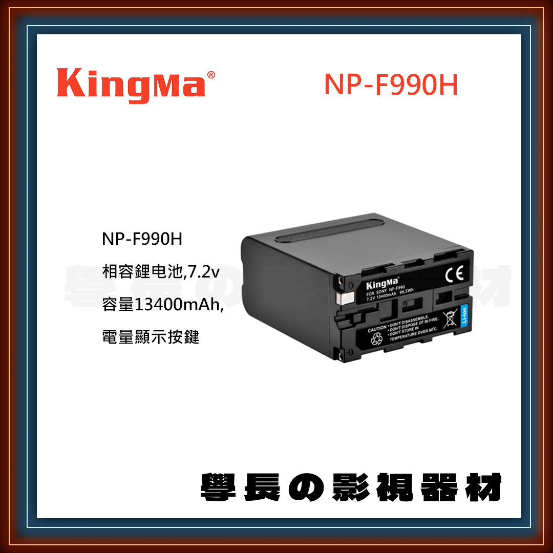 公司貨 Kingma 勁碼 NP-F990H Sony NP-F990 電池 充電器 充電座 專業攝影