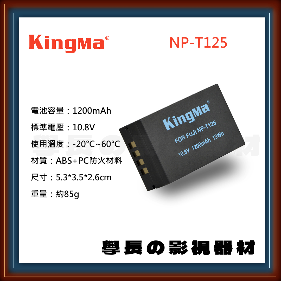 公司貨 Kingma 勁碼 NP-T125 富士 GFX50S GFX50R GFX100 電池 充電器 充電座
