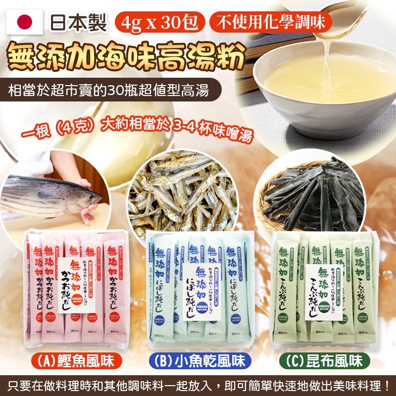 日本製無添加海味高湯粉 - 1袋30包