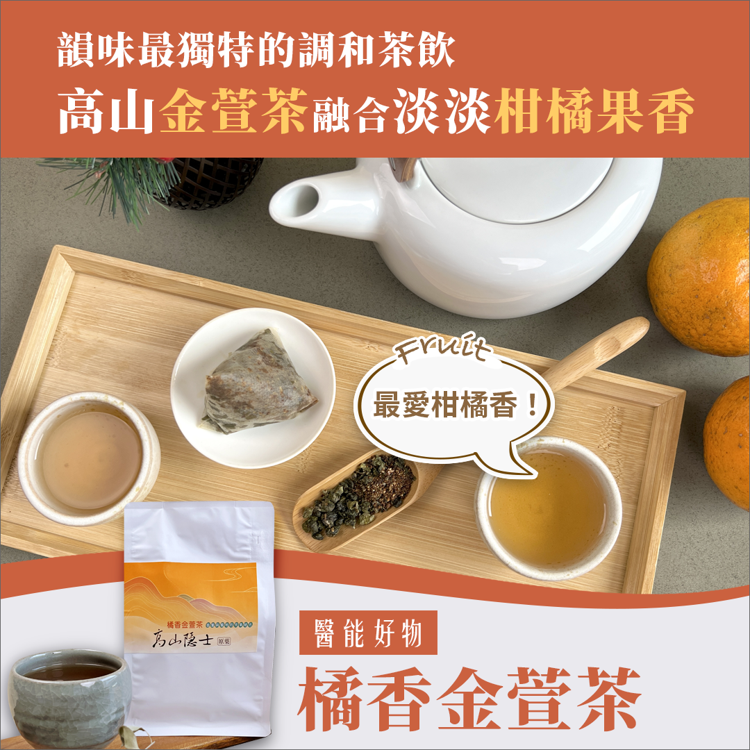 桶柑系列—橘香金萱茶(袋茶)(三角立體茶包/10入)【任選優惠】