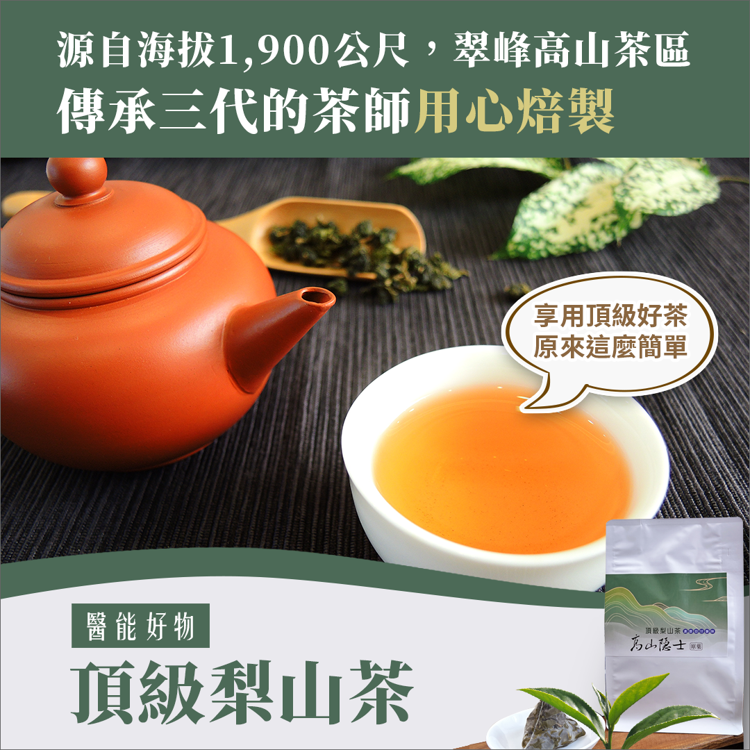 高山隱士—頂級梨山茶(袋茶)(三角立體茶包/10包入)【任選優惠】