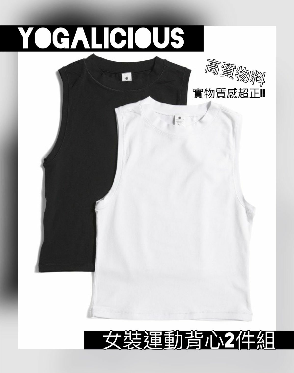 【預購】Yogalicious F060461 女裝運動背心2件組