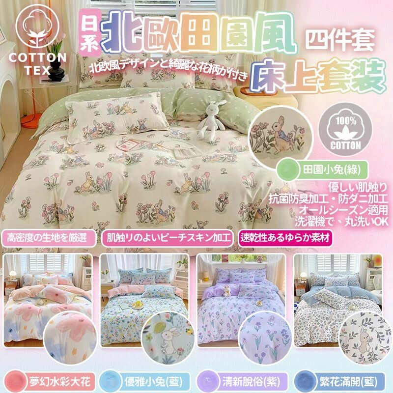 [M2383] [現貨] (H22) 日系Cotton Tex北歐風夏日床上套裝 (一套4件)