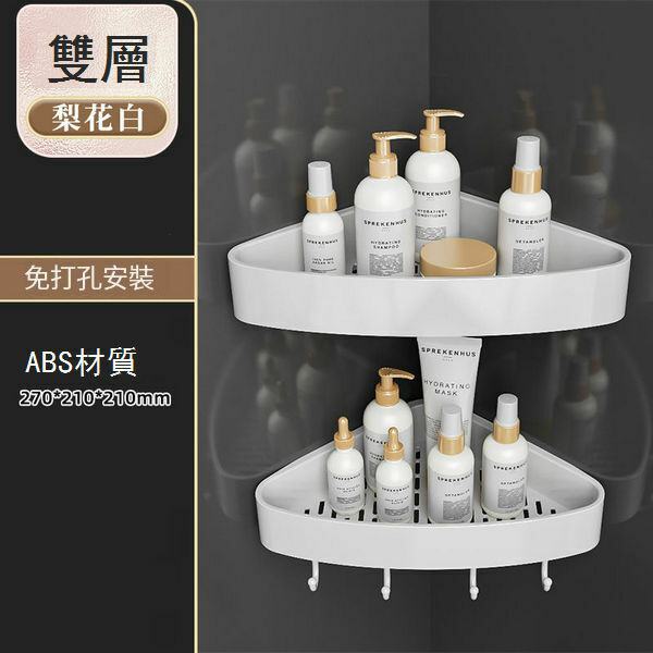 爆款免打孔衛浴三角形轉角置物架【（ABS材質）梨花白-雙層三角置物架-帶掛鉤】