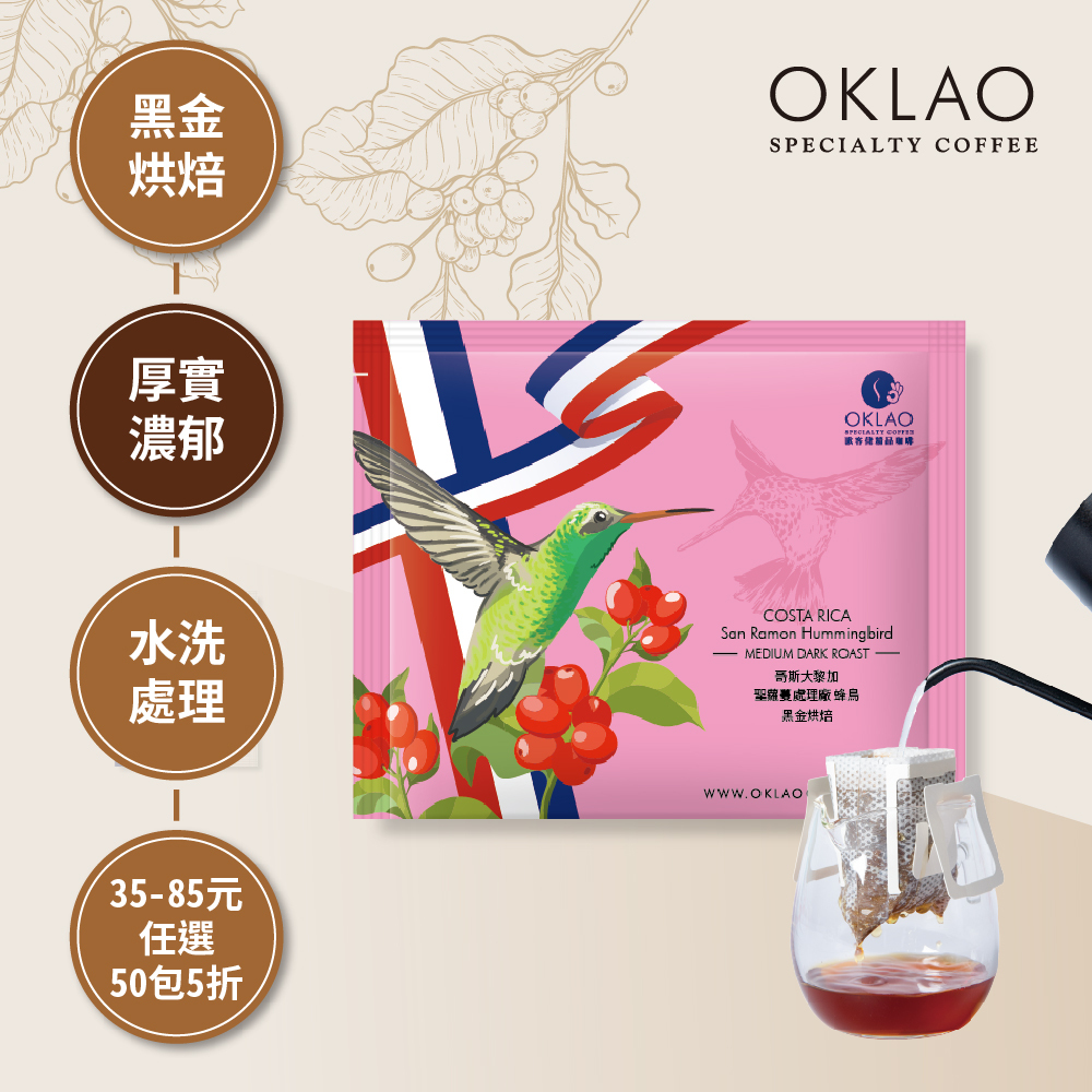 哥斯大黎加 聖蘿蔓處理廠 蜂鳥 黑金烘焙 (掛耳包)