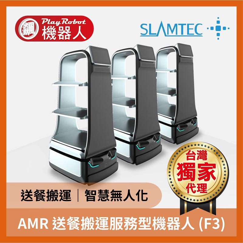 AMR 送餐搬運服務型機器人 (F3)