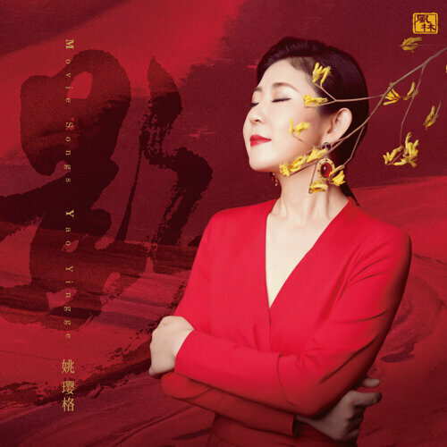 姚瓔格 - 影 24K GOLD CD