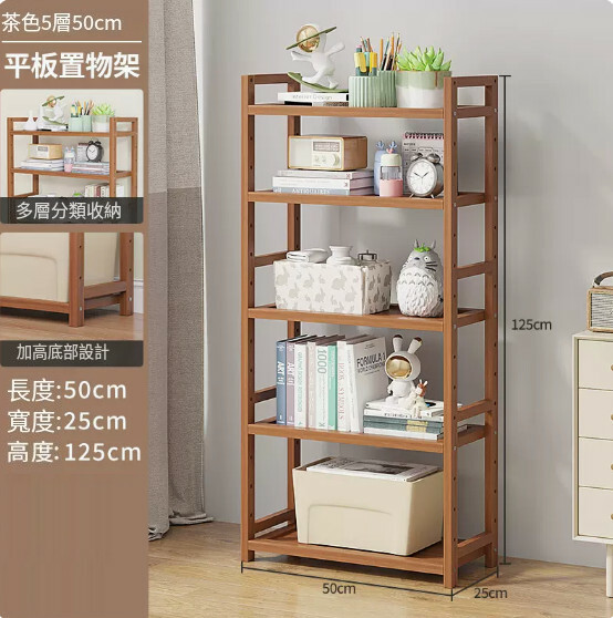 熱推楠竹實木家具 厨房架 戶外花架 置物架 書架【50cm】全板5層(茶色)