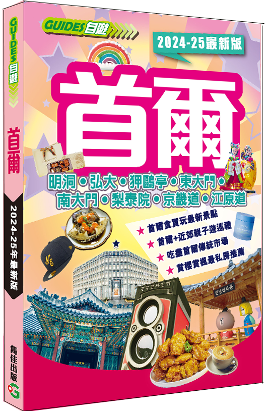 【首爾2024-25最新版】|明洞|新沙洞|仁寺洞|汝矣島|東大門|江原道|京畿道|韓國旅遊|旅遊攻略|雋佳